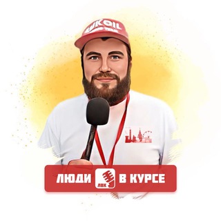 Telegram profile photo for Люди В Курсе