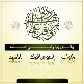 Telegram profile photo for وَقُل رَّبِّ زِدْنِي عِلْمًا