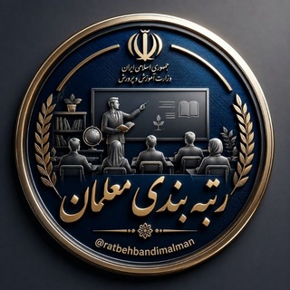 Telegram group profile photo for گروه رتبه بندی معلمان کشور