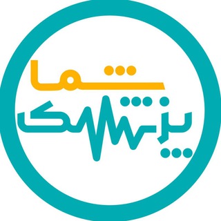 Telegram profile photo for پزشک شما شبکه یزد