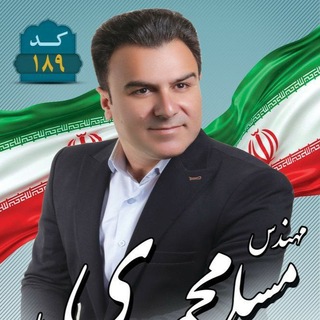 Telegram group profile photo for حامیان مهندس مسلم محمدی ۱۸۹