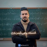Telegram profile photo for الأستاذ يحيى مهدي ( الفيزياوي )