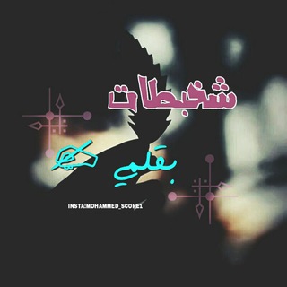 Telegram profile photo for شخبطات❤ 💔