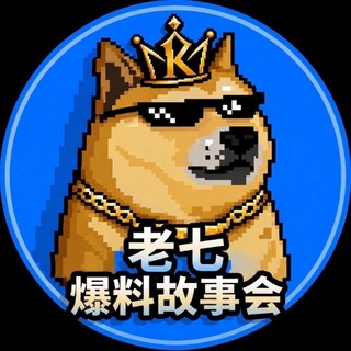Telegram profile photo for 老七爆料故事会!