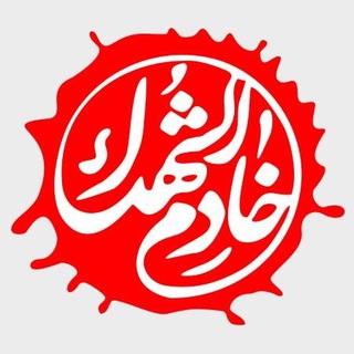 Telegram profile photo for خادمین شهدای ناحیه امامت تبریز