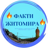 Telegram profile photo for 🔥 ФАКТИ ЖИТОМИРА🔥