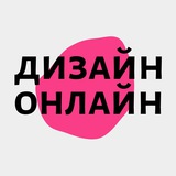 Telegram profile photo for Дизайн Онлайн