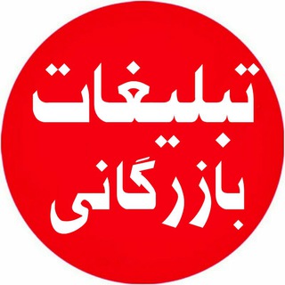 Telegram profile photo for تبلیغات حرفه ای بازرگانی