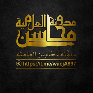 Telegram profile photo for ||• مدوَّنة (مَحَاسِن) العلميَّة •||
