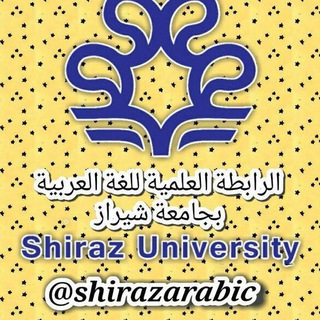 Telegram profile photo for الرابطةالعلميةللغةالعربيةبجامعةشيراز