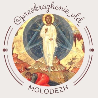 Telegram profile photo for Преображение | Православная молодёжь