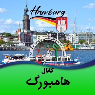 Telegram profile photo for کانال هامبورگ (اکفون)🇩🇪