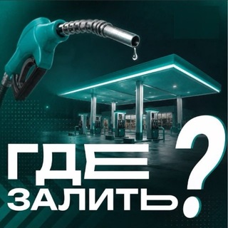 Telegram profile photo for Где бензин ? | Красноярск