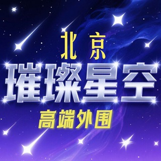 Telegram profile photo for 北京高端外围【璀璨星空】