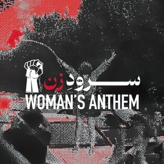 Telegram profile photo for سرود زن | برای آزادی | اعتصابات بازار