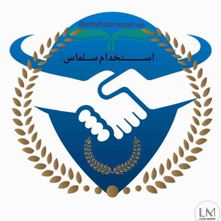 Telegram profile photo for استخدام سلماس 🇮🇷