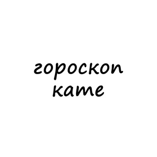 Telegram profile photo for катя, тебе гороскоп