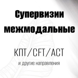 Telegram group profile photo for Супервизии КПТ/АСТ/CFT