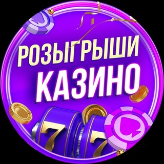 Telegram group profile photo for Розыгрыши Казино Комментарии