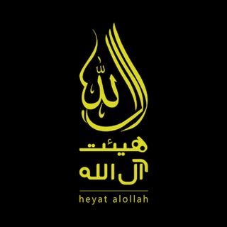 Telegram profile photo for هیئت آل الله | alollah