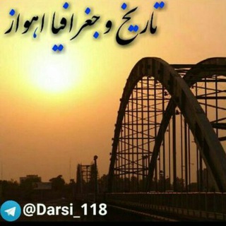Telegram profile photo for تاریخ و جغرافیا اهواز