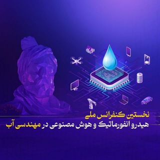 Telegram profile photo for هیدروانفورماتیک و هوشمصنوعی در مهندسی آب