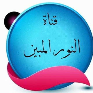 Telegram profile photo for مۣۗمـلَـكۣۗہهۣۗهۣۗہ ﮼،النور،المبين ،