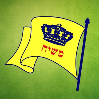 Telegram profile photo for גאולה בעולם