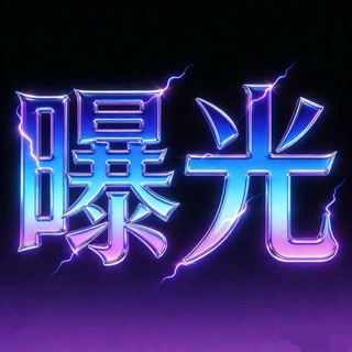 Telegram profile photo for 东南亚曝光吃瓜 曝光频道