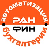 Telegram profile photo for РанФин|Бухгалтерия|Автоматизация