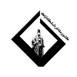 Telegram profile photo for کانون مفاخر دانشگاه اراک