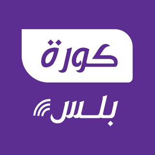 Telegram profile photo for كورة بلس بث مباشر للمباريات ⚽️