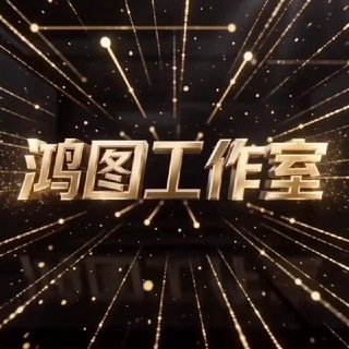 Telegram profile photo for 【鸿图工作室 】假手机银行模拟器 作图软件/高仿银行(可定制)