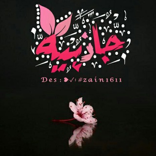 Telegram profile photo for ️جَ ـآذٌبّـيــّهِ『💗』 ⇣