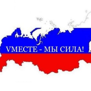 Telegram group profile photo for 🇷🇺VМЕСТЕ МЫ СИЛА!🇷🇺