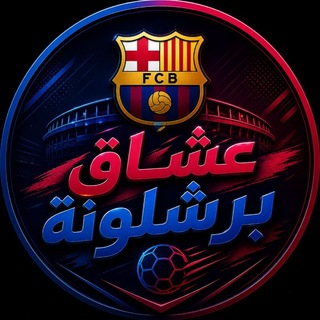Telegram profile photo for 🔴 عشـ برشلونة ـاق 🔵