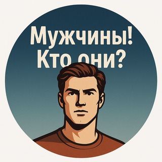 Telegram profile photo for Мужчины! Кто они?
