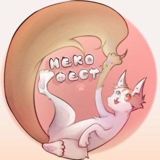 Telegram profile photo for НЕКО-ФЕСТ!🐈