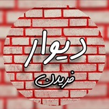 Telegram profile photo for دیوار فریدن