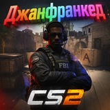 Telegram profile photo for Розыгрыши CS2 От Джанфренкеда