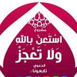 Telegram profile photo for استعـن بالله ولا تعجـز