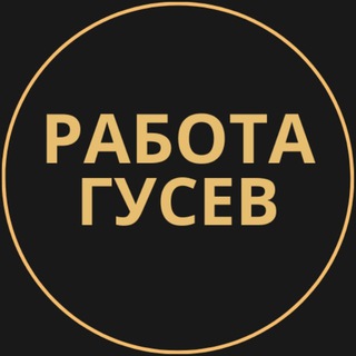 Telegram group profile photo for Вакансии в Гусеве