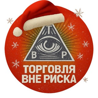 Telegram profile photo for Торговля вне риска
