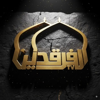 Telegram profile photo for قناة الفرقدين الفضائية