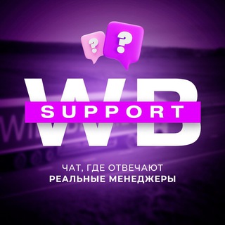 Telegram group profile photo for WB SUPPORT 🟣 ‼️‼️‼️‼️‼️‼️‼️