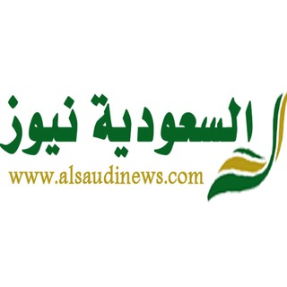 Telegram profile photo for السعودية نيوز