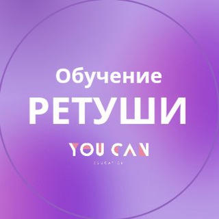 Telegram profile photo for ОБУЧЕНИЕ РЕТУШИ - YOU CAN SCHOOL