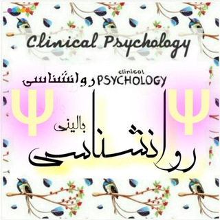 Telegram profile photo for روانشناسی بـالیـنے 🔊