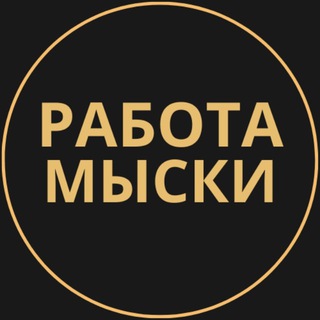 Telegram group profile photo for Вакансии в Мысках