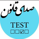Telegram profile photo for کانال تست ★صدای قانون★